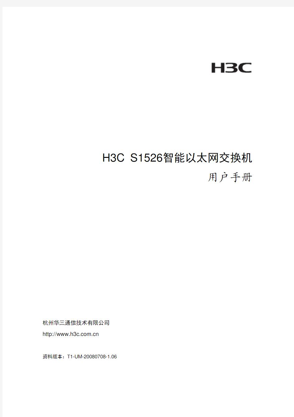 H3C S1526配置手册(华三S1526)