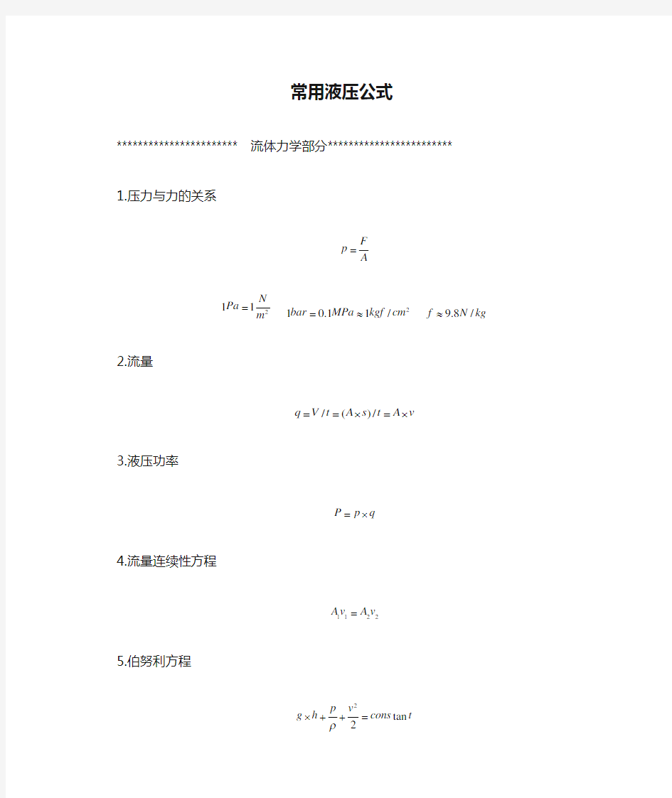 常用液压公式