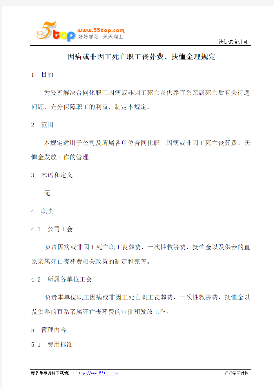 因病或非因工死亡职工丧葬费扶恤金理规定