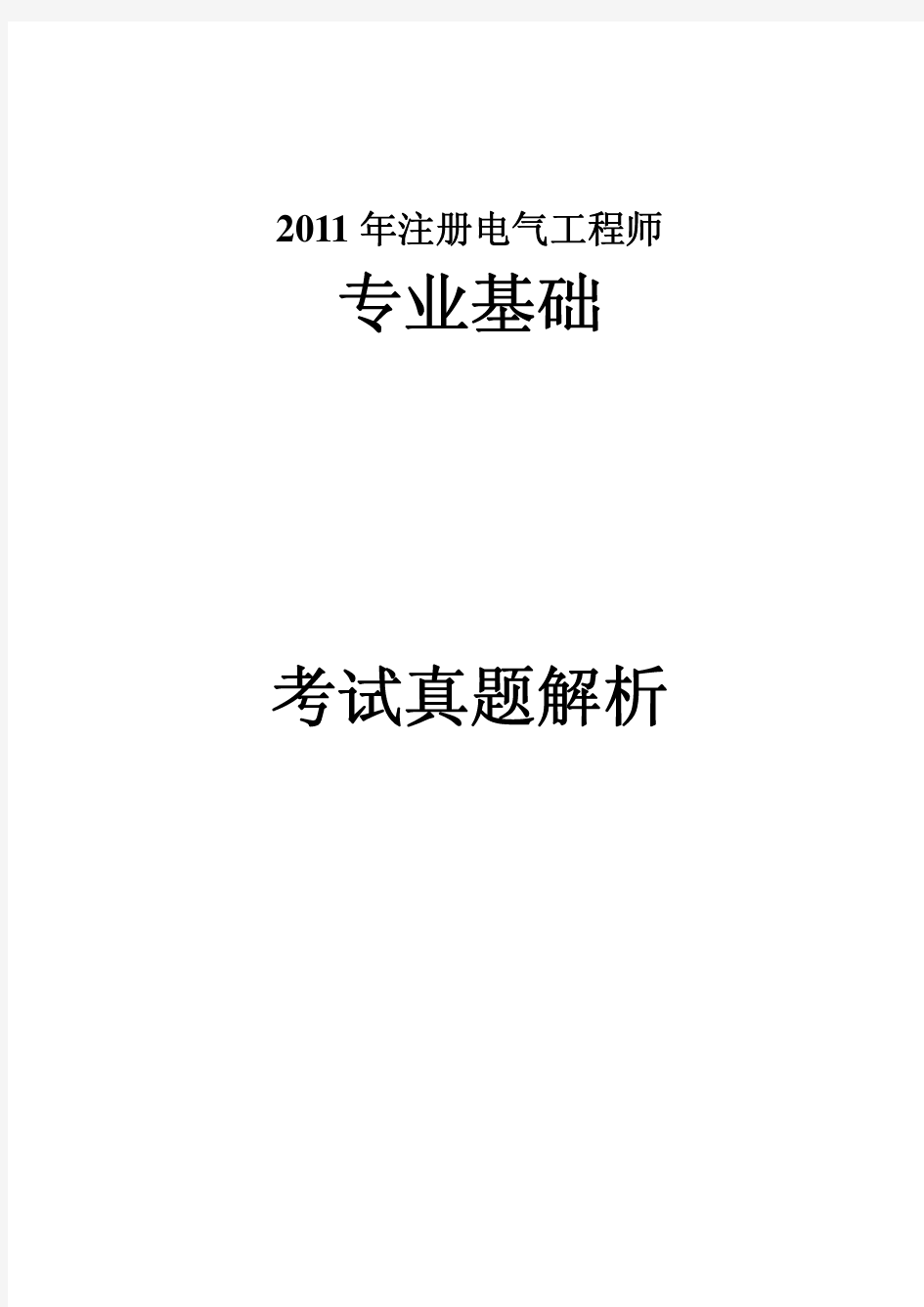 2011年注册电气工程师专业基础真题及答案解析