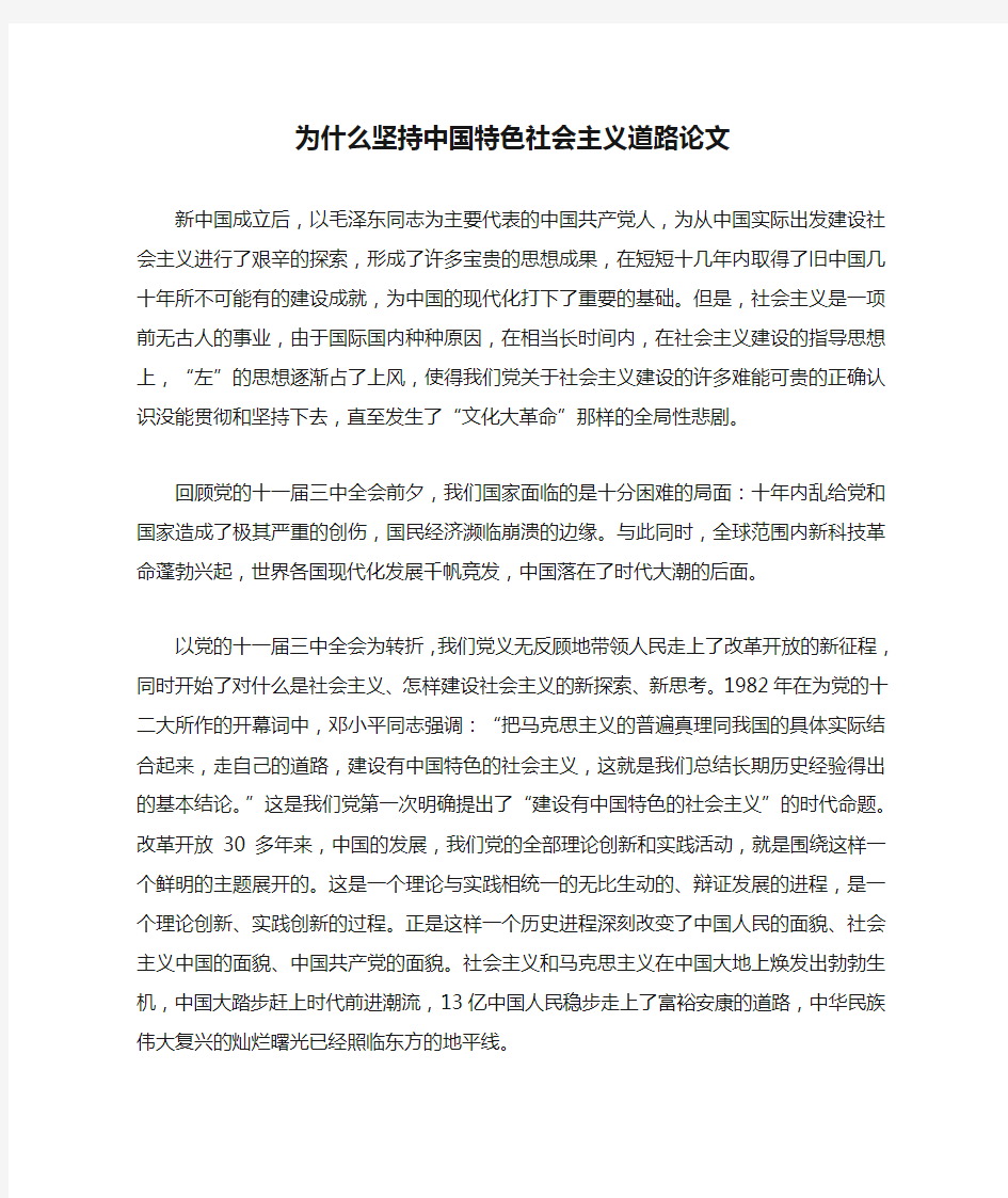 为什么坚持中国特色社会主义道路论文