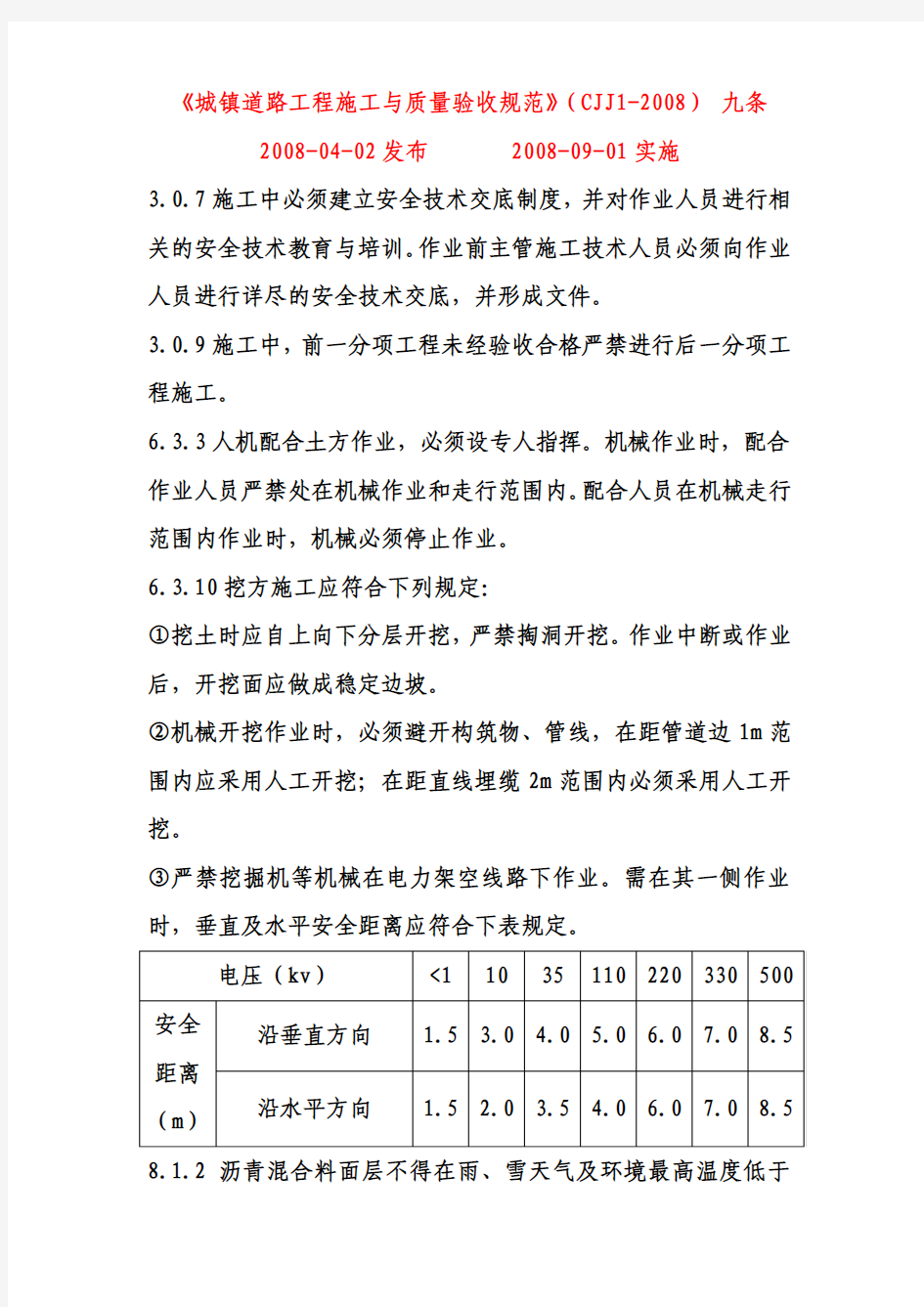 最新常用市政工程质量安全强制性标准(道路桥梁排水四本规范)