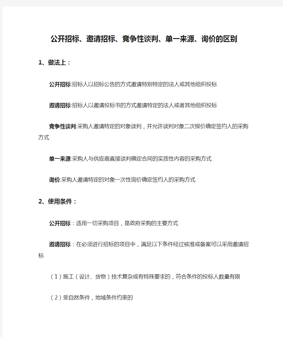 公开招标、邀请招标、竞争性谈判、单一来源、询价的区别