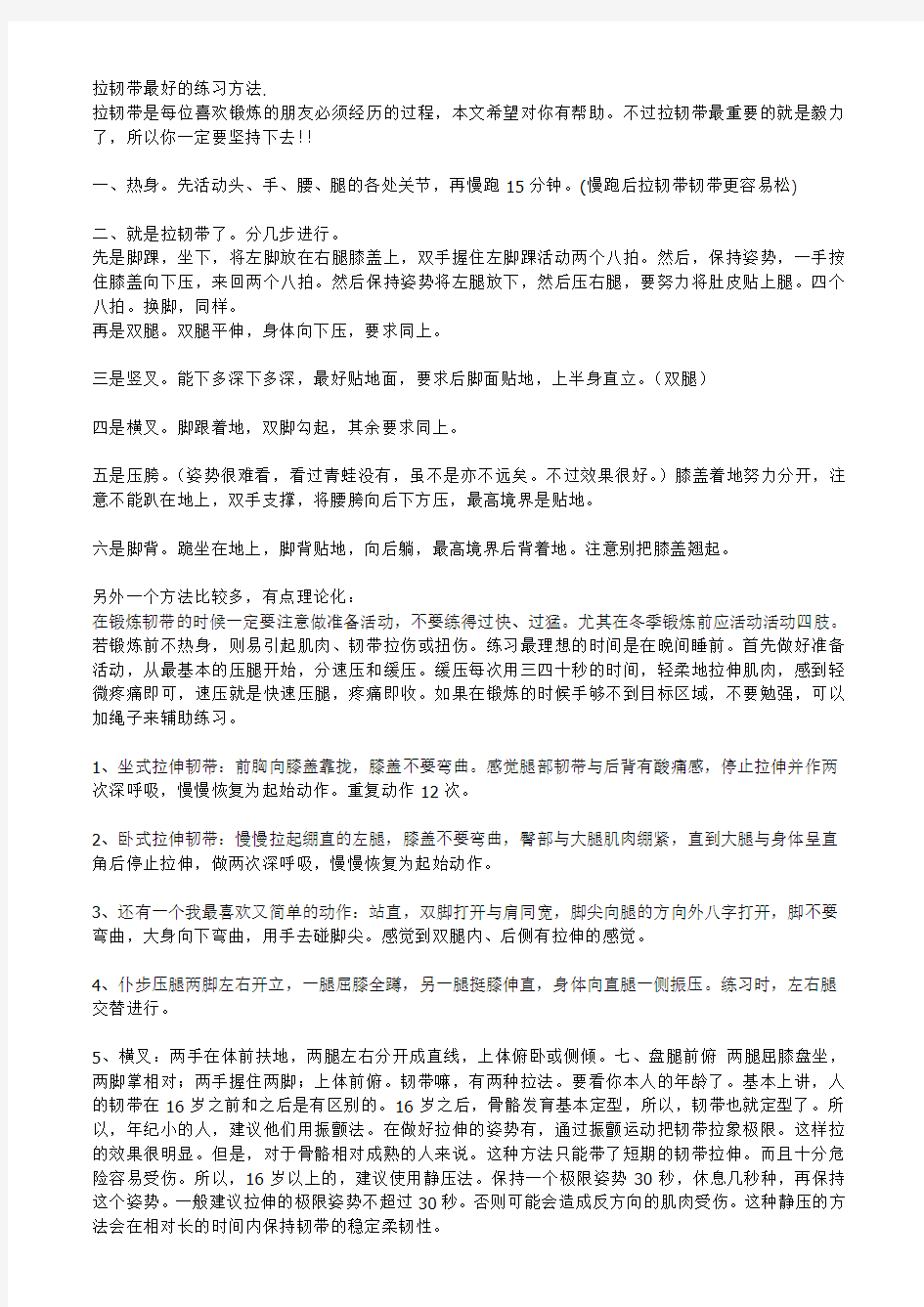 拉韧带最好的练习方法