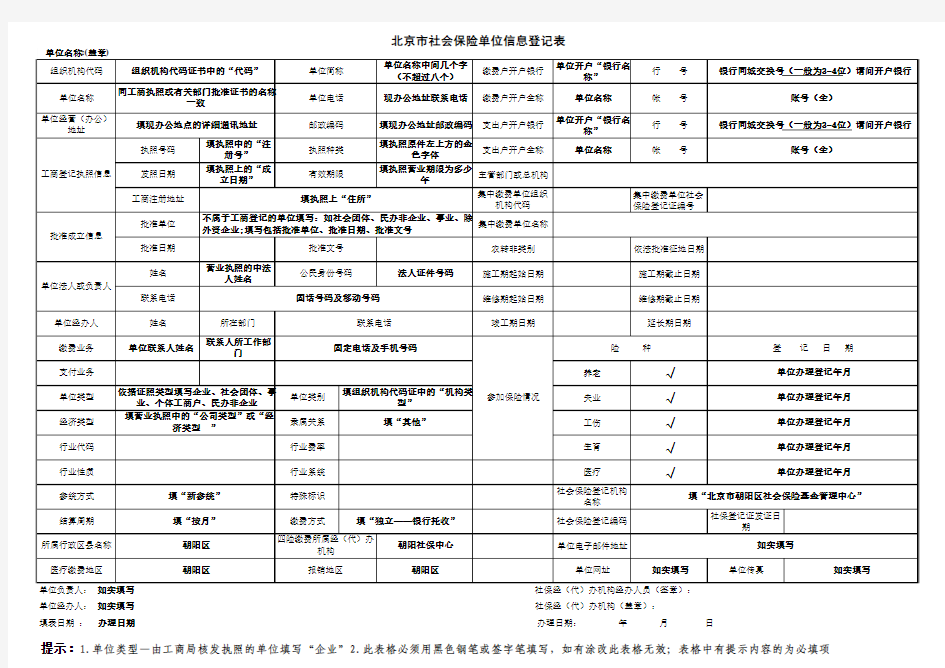 北京市社会保险单位信息登记表(表样)