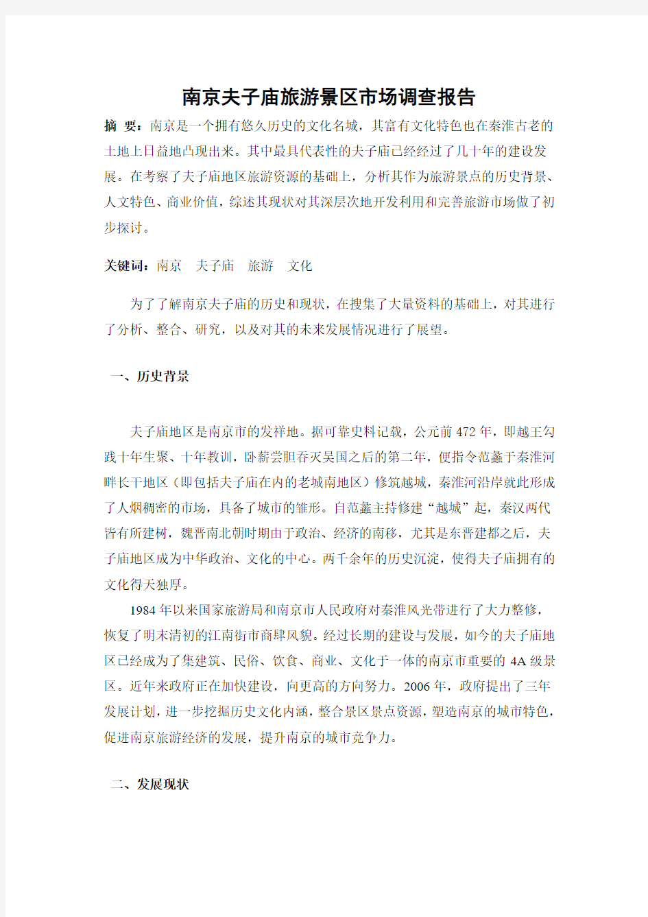 南京夫子庙旅游景区市场调查报告