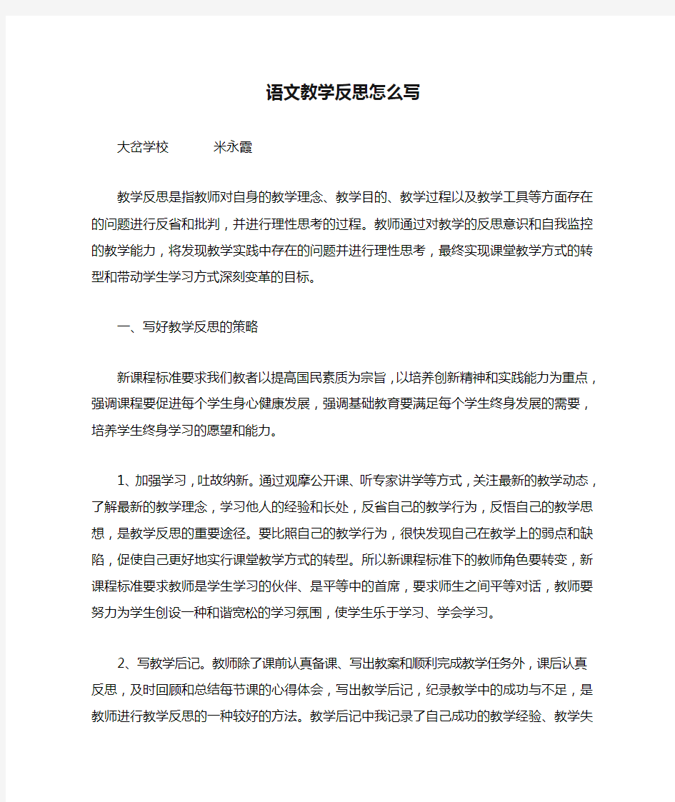 语文教学反思怎么写