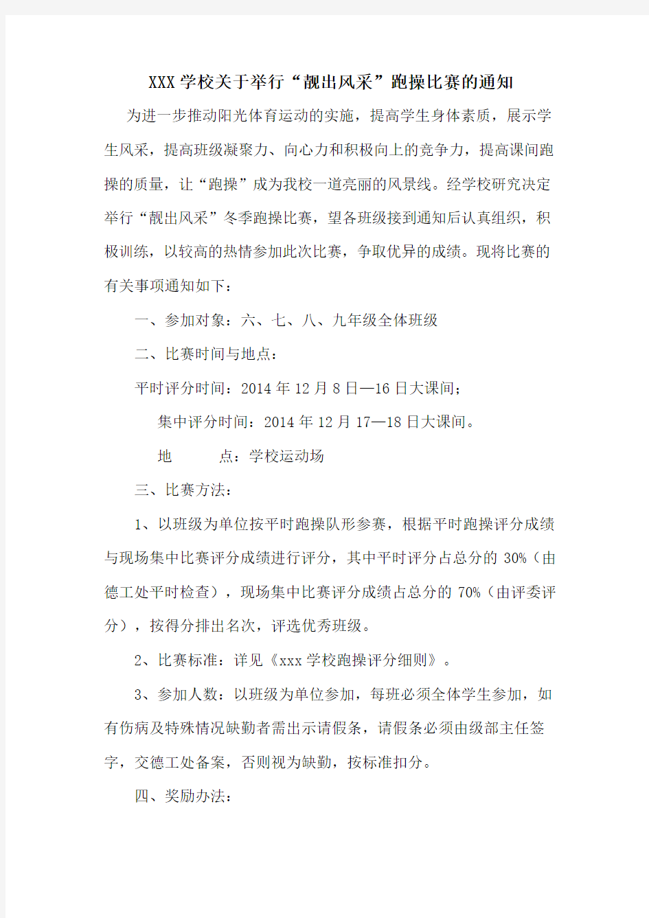 xxx学校跑操比赛通知