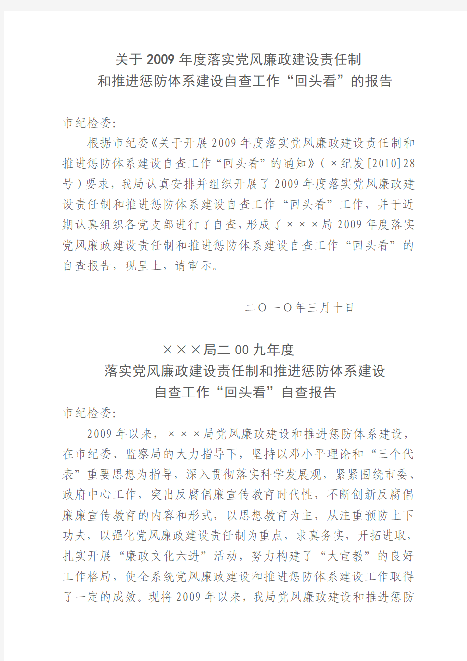 关于2009年度落实党风廉政建设责任制和推进惩防体系建设自查工作“回头看”的报告