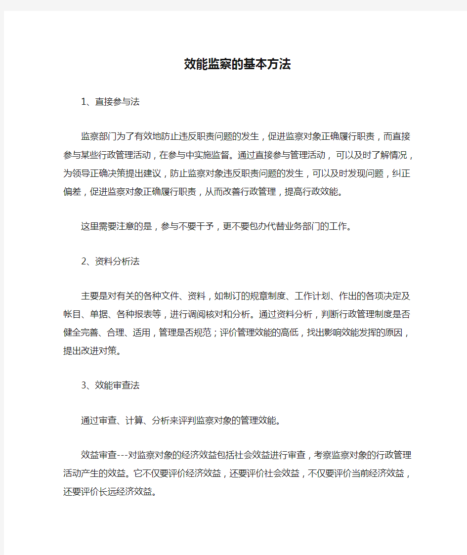 效能监察的基本方法