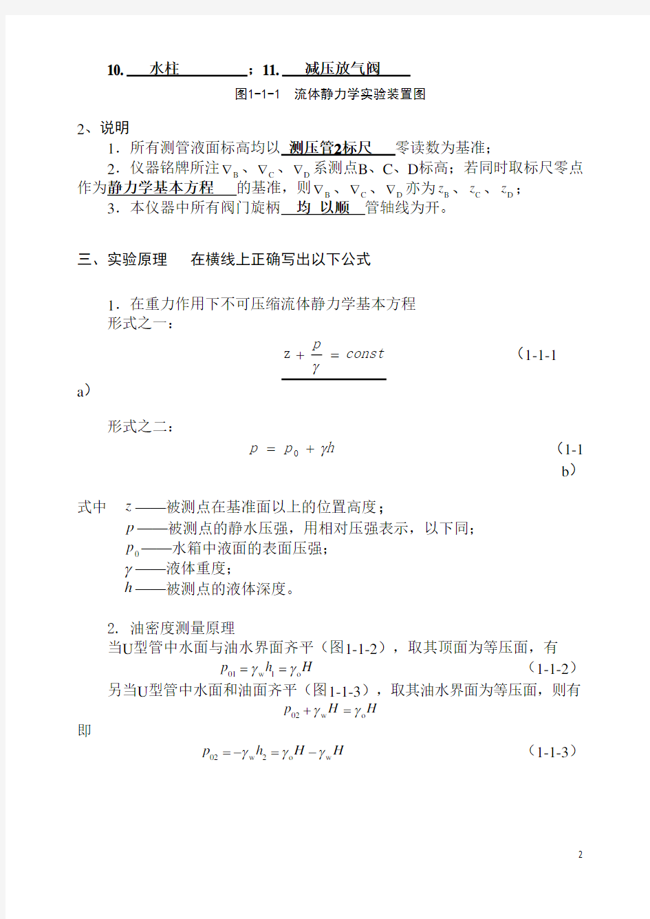 中国石油大学流体力学实验报告