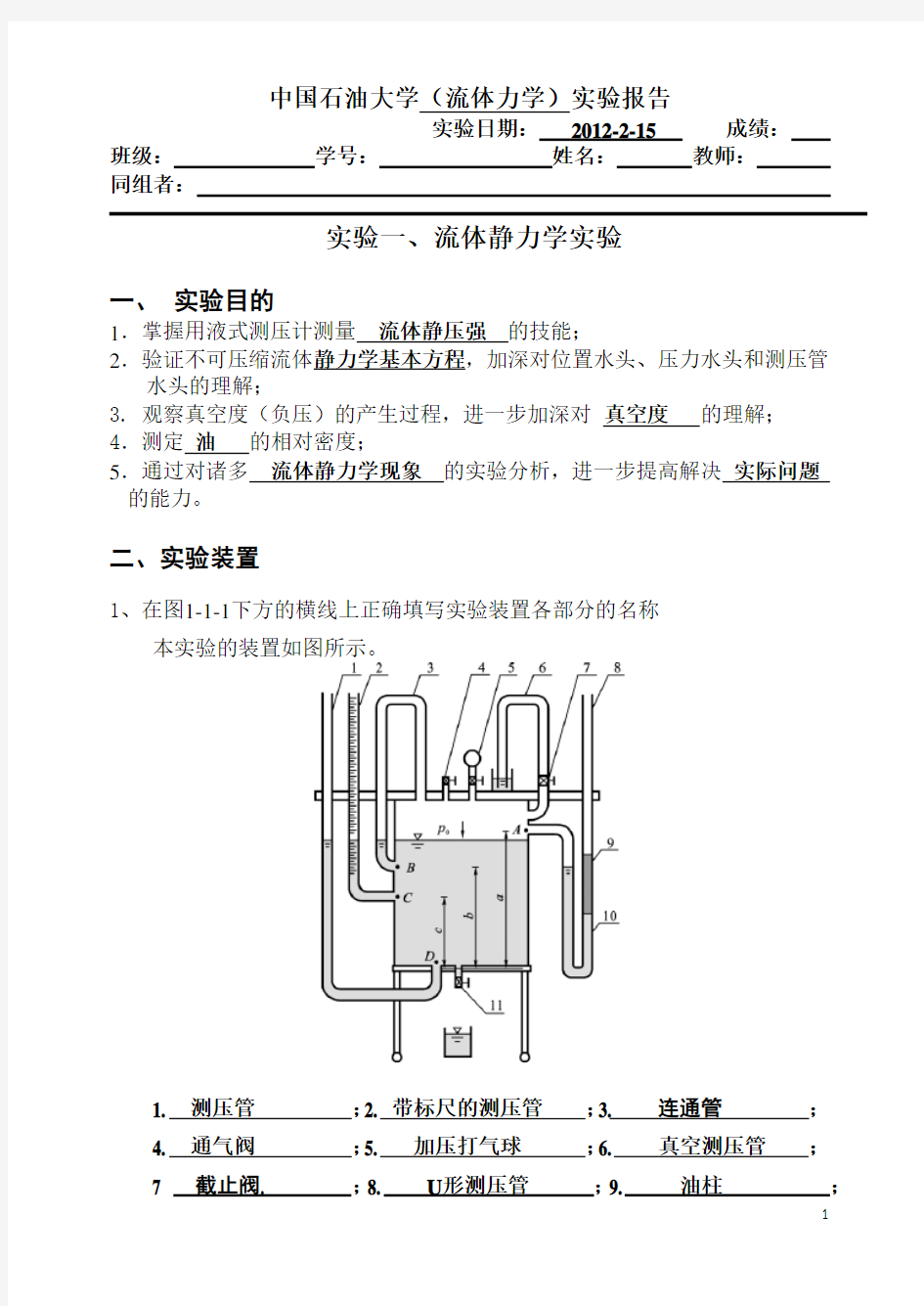 中国石油大学流体力学实验报告