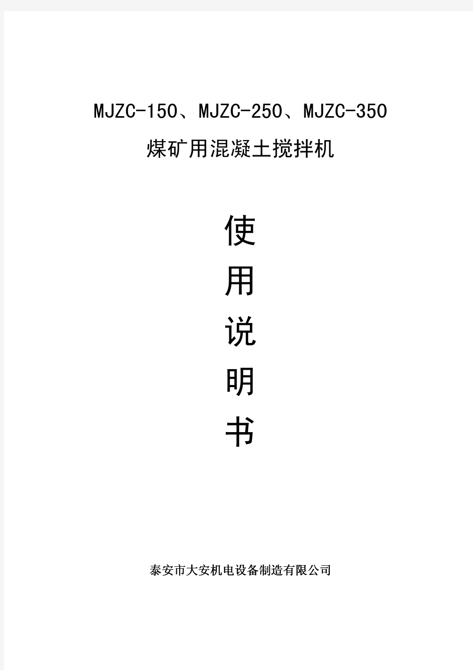 煤矿用混凝土搅拌机MJZC-250说明书