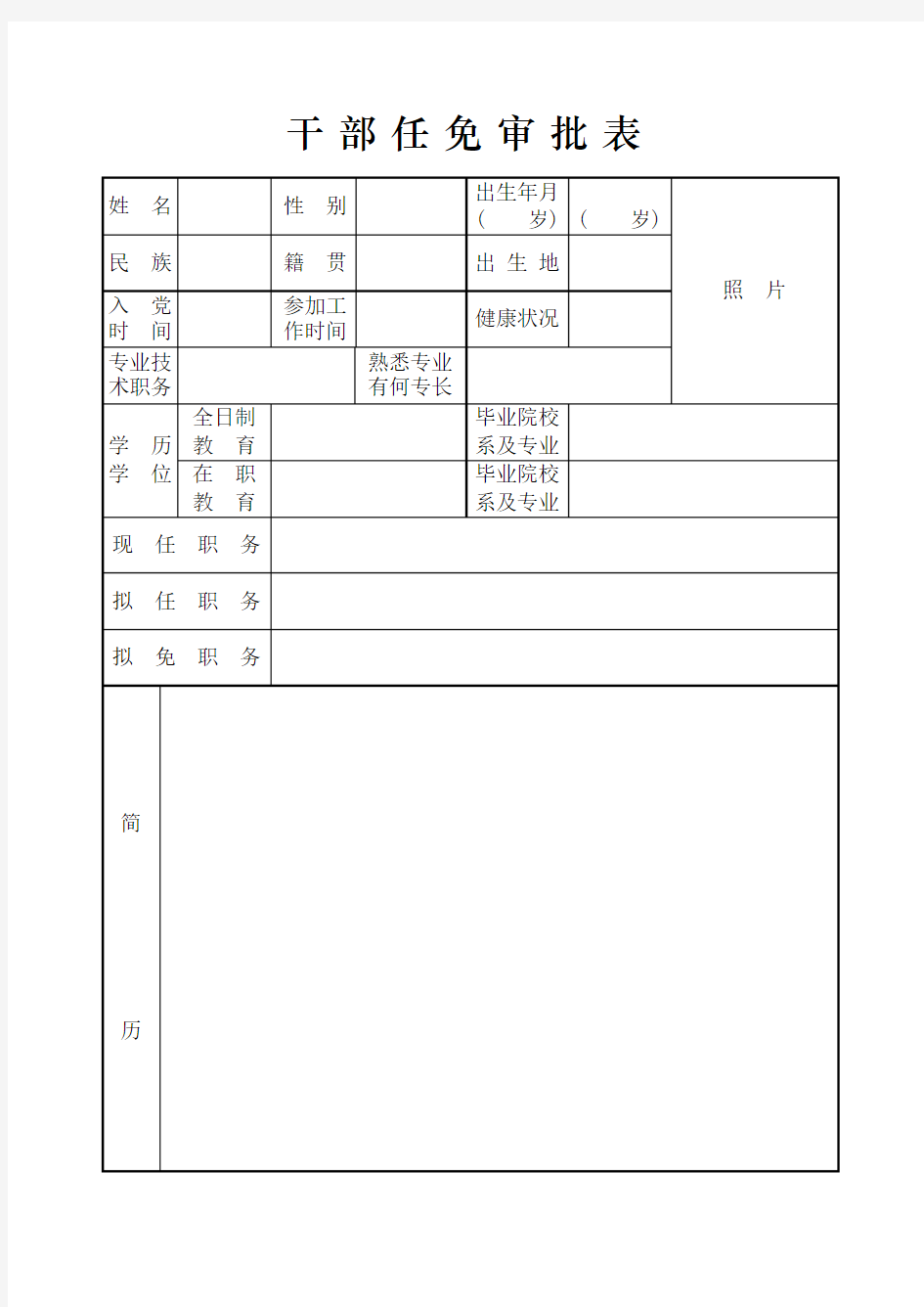 干部任免审批表