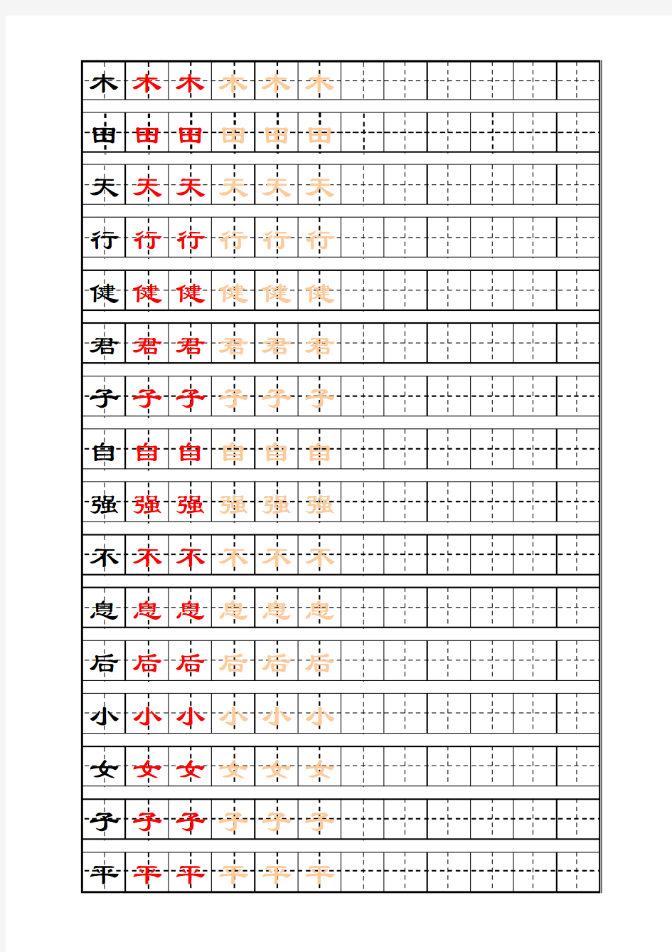 自制生字描红字帖