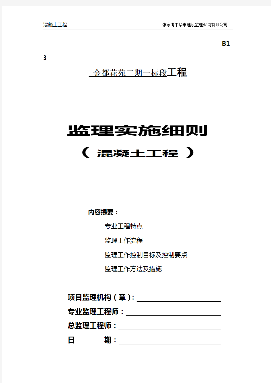 混凝土工程监理实施细则