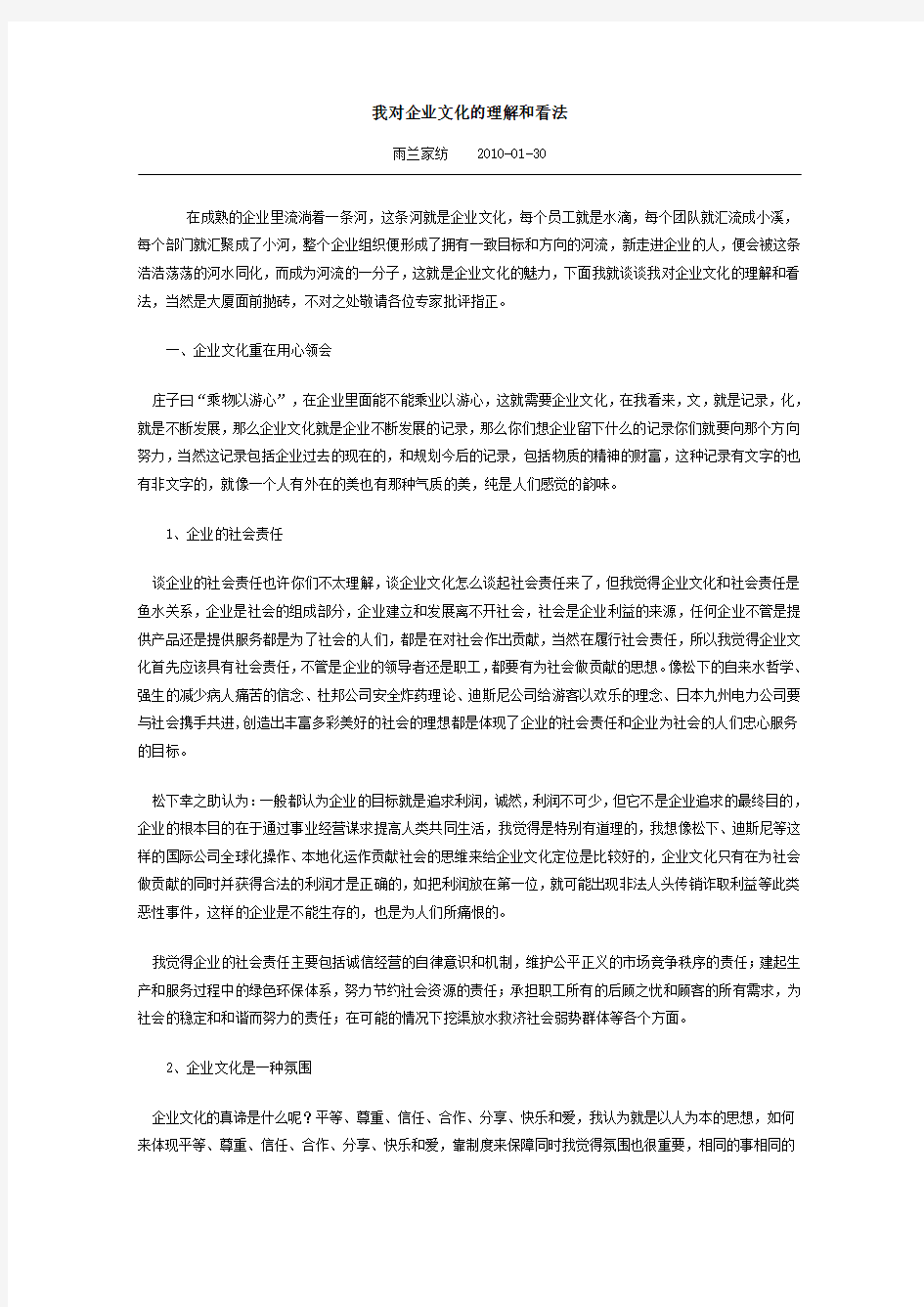 我对企业文化的理解和看法