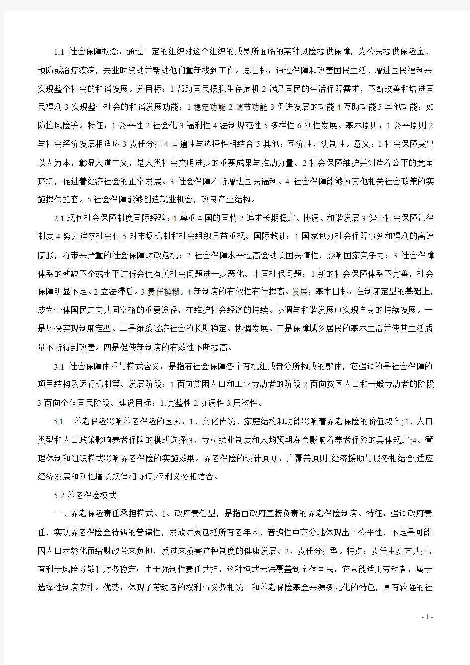 郑功成社会保障学  课件