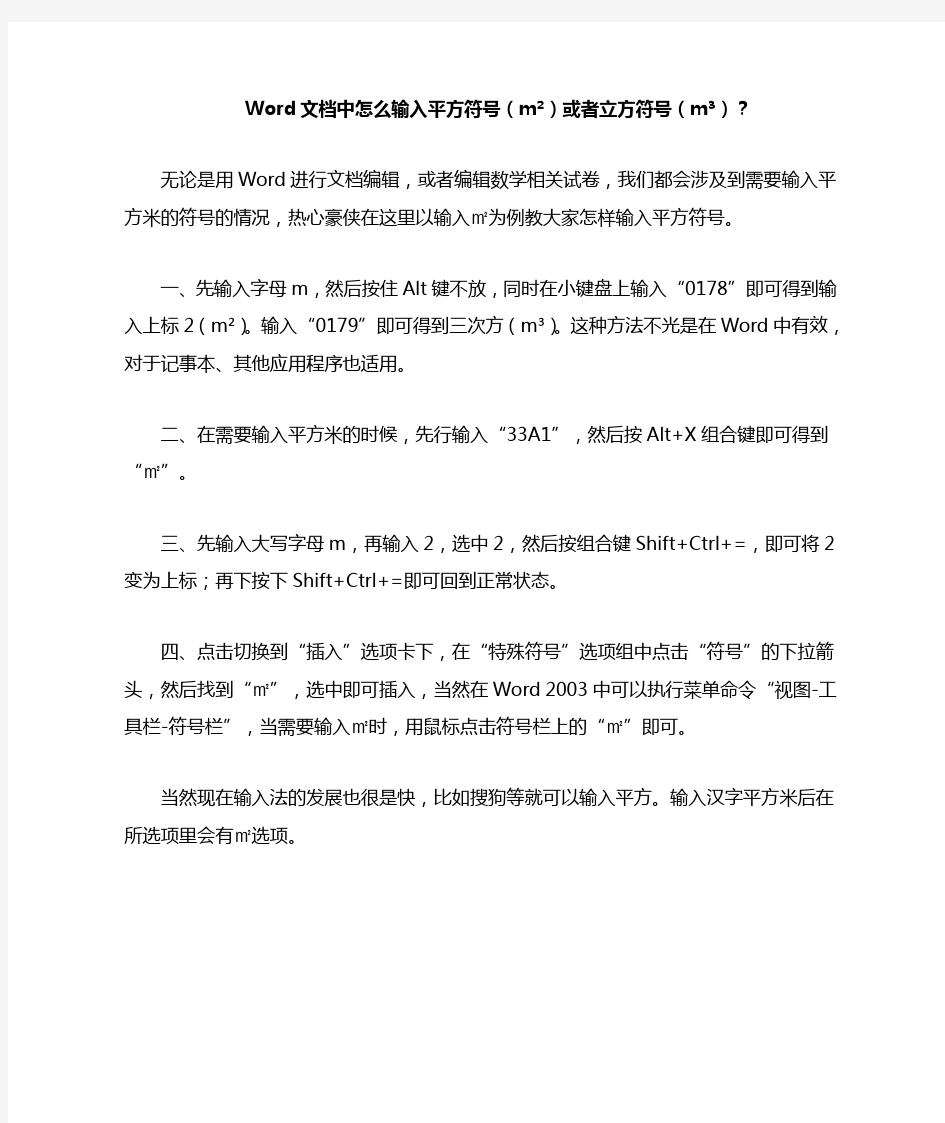 Word文档中怎么输入平方符号(m