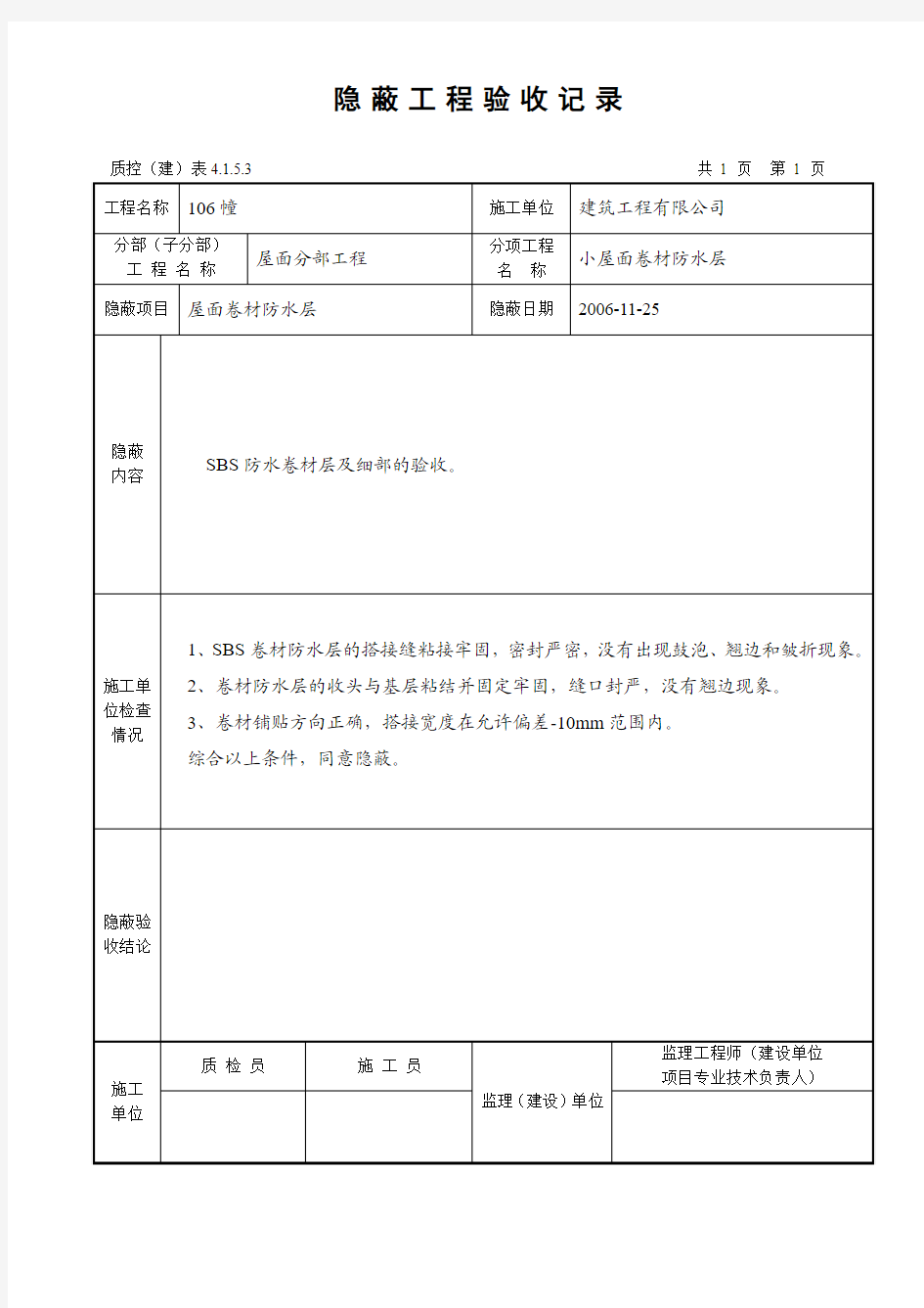 防水卷材一般隐蔽工程