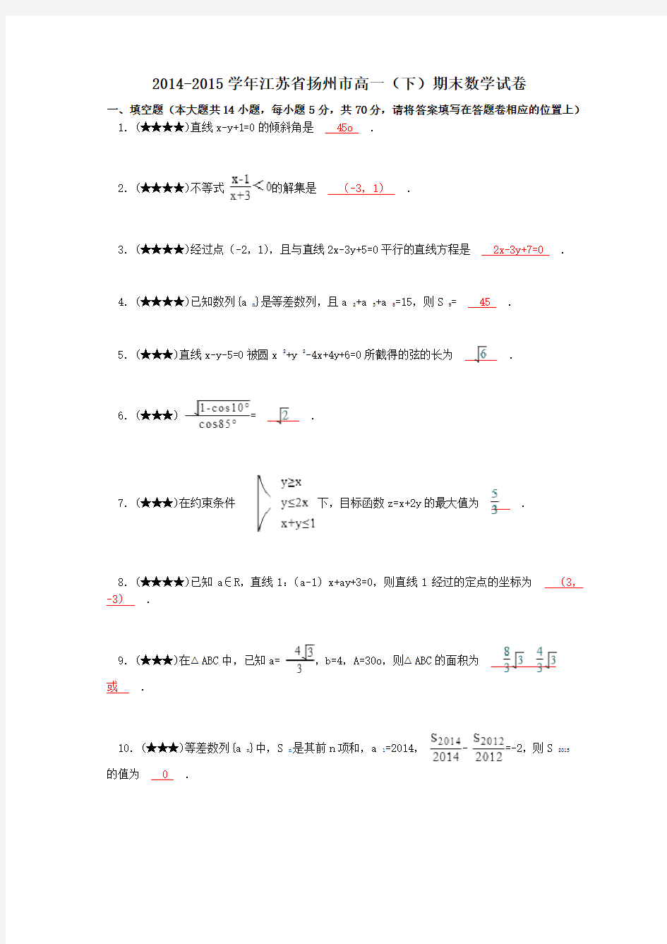 2014-2015学年江苏省扬州市高一(下)期末数学试卷