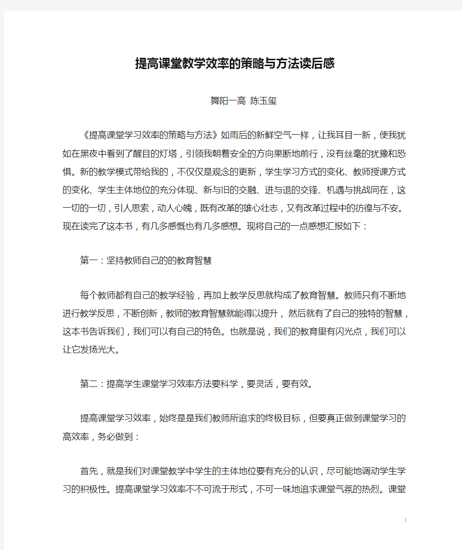 提高课堂教学效率的策略与方法读后感