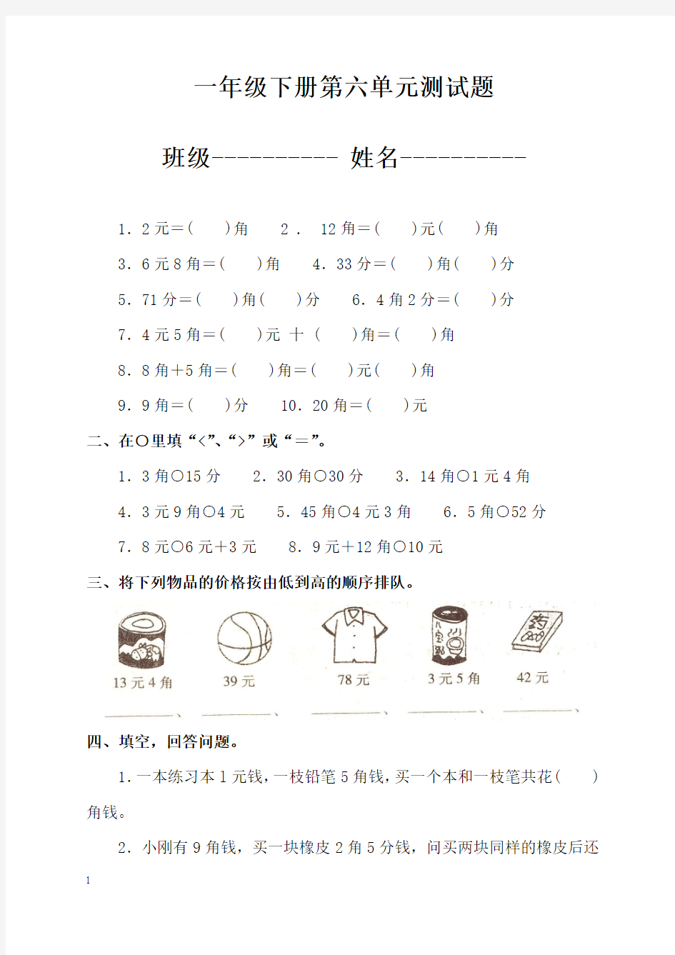 2015年青岛版一年级数学下册第六单元测试题