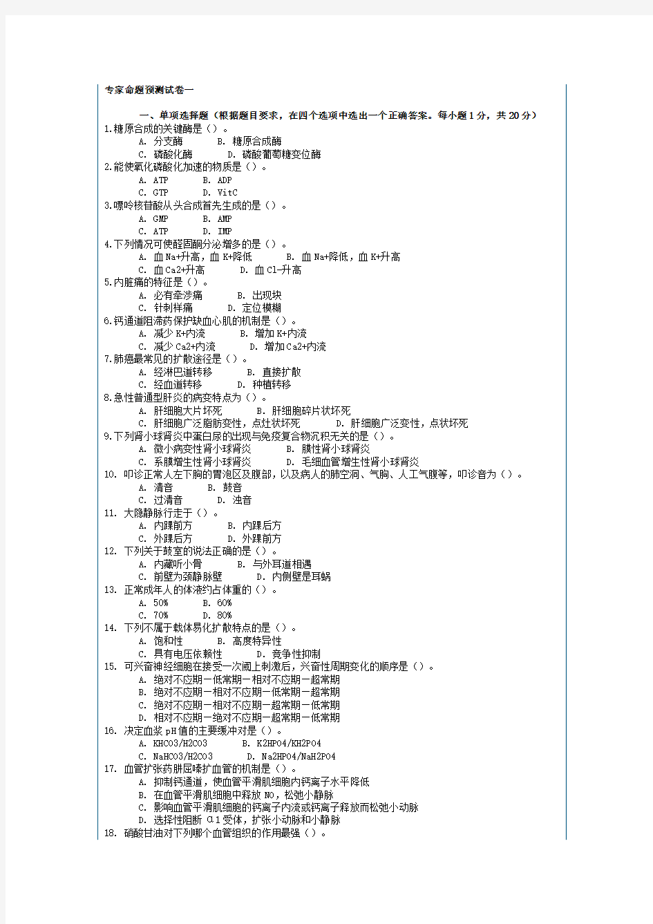 医疗卫生事业单位招聘考试医学基础知识专家命题预测试卷及答案解析一