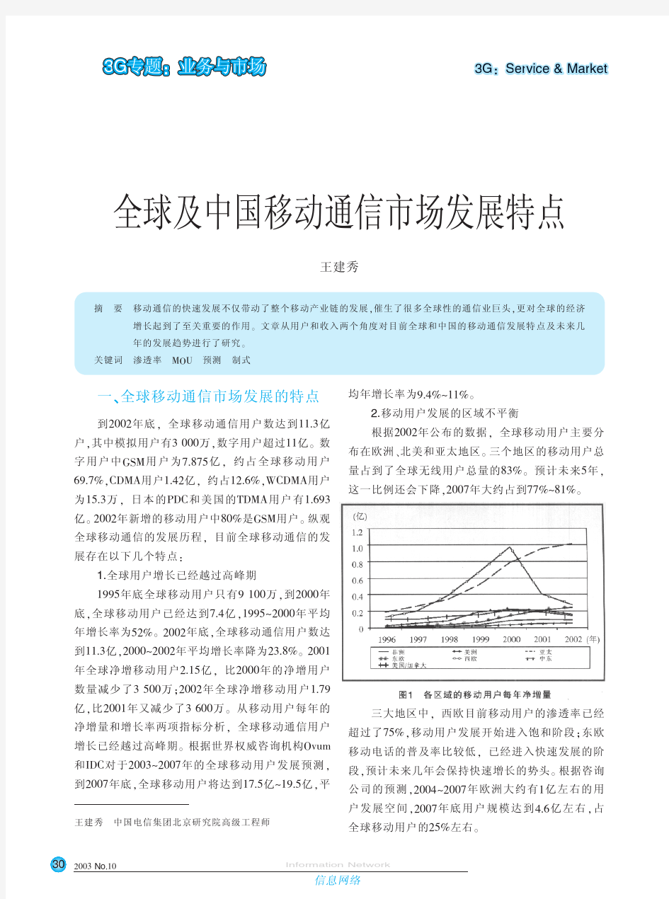 全球及中国移动通信市场发展特点