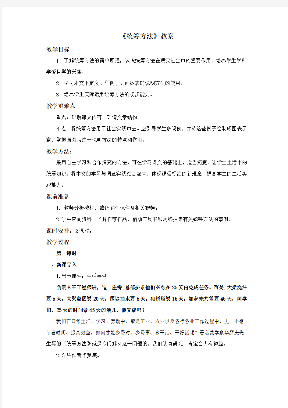 《统筹方法》教案