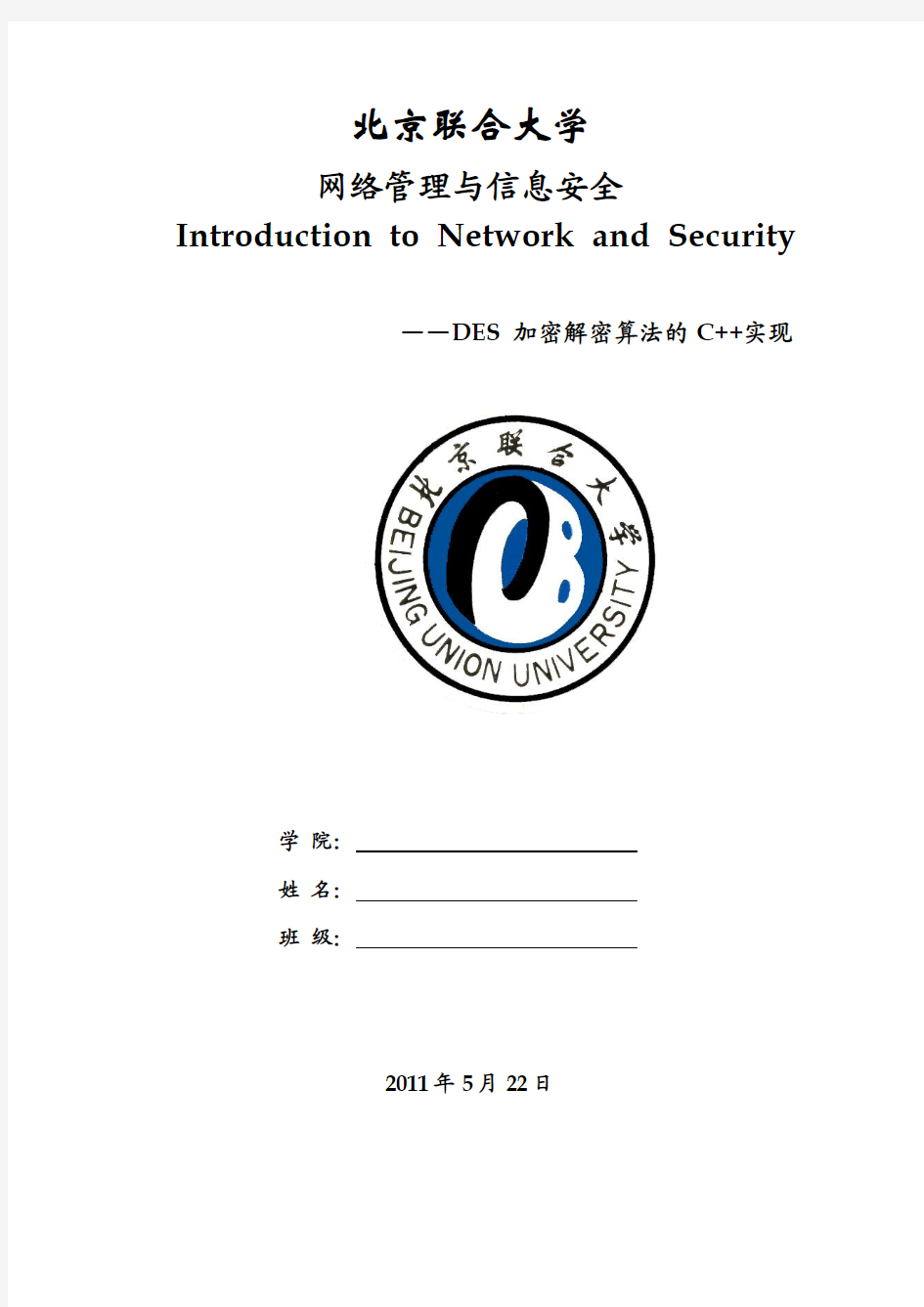 DES 加密解密算法的C++实现