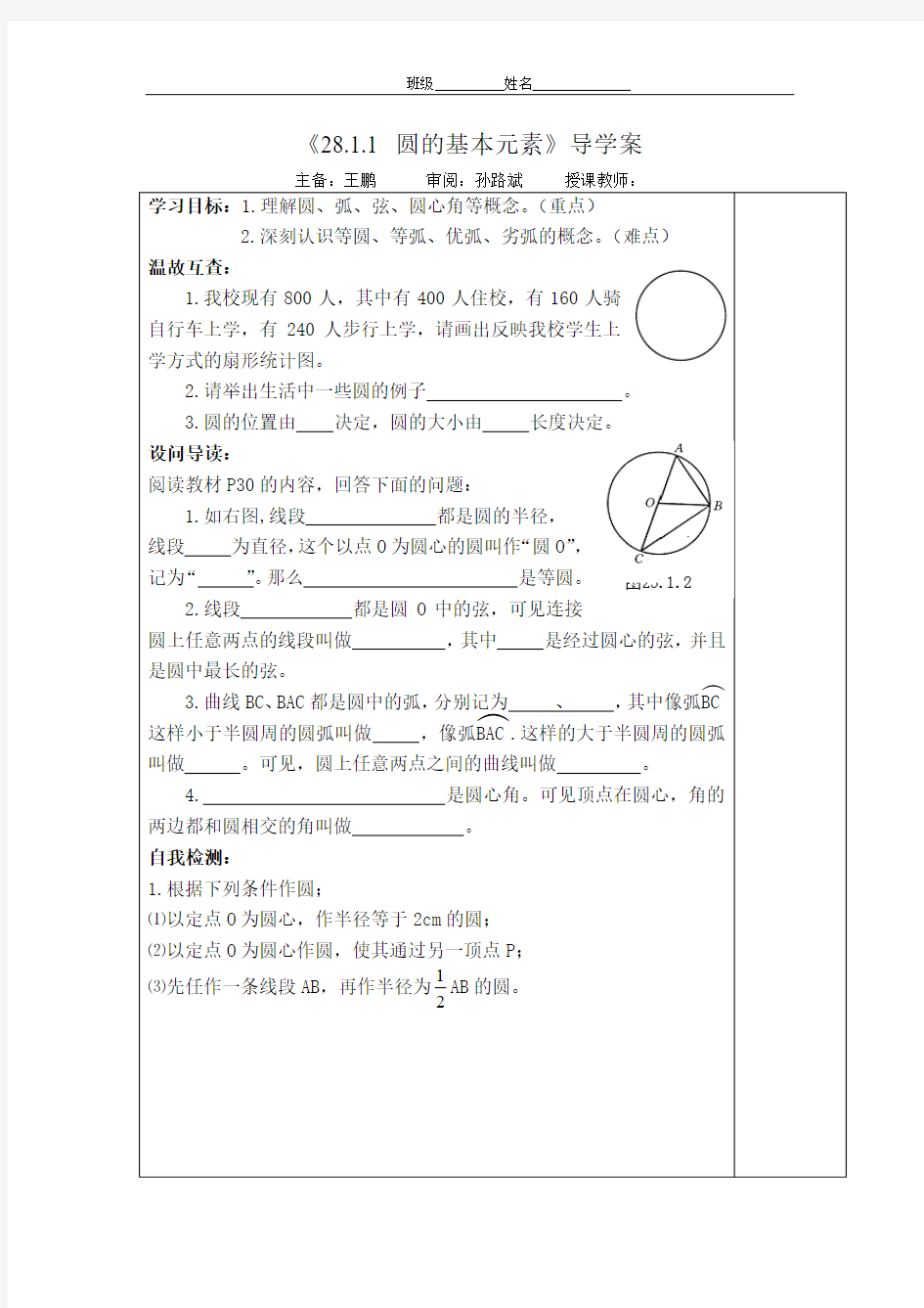 《28.1.1 圆的基本元素》导学案