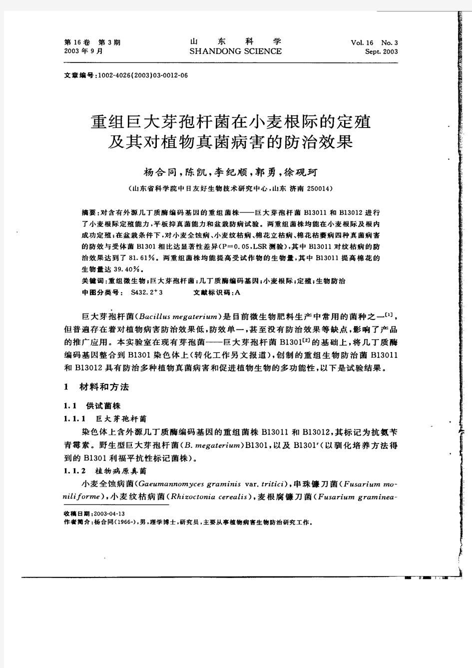 重组巨大芽孢杆菌在小麦根际的定殖及其对植物真菌病害的防治效果