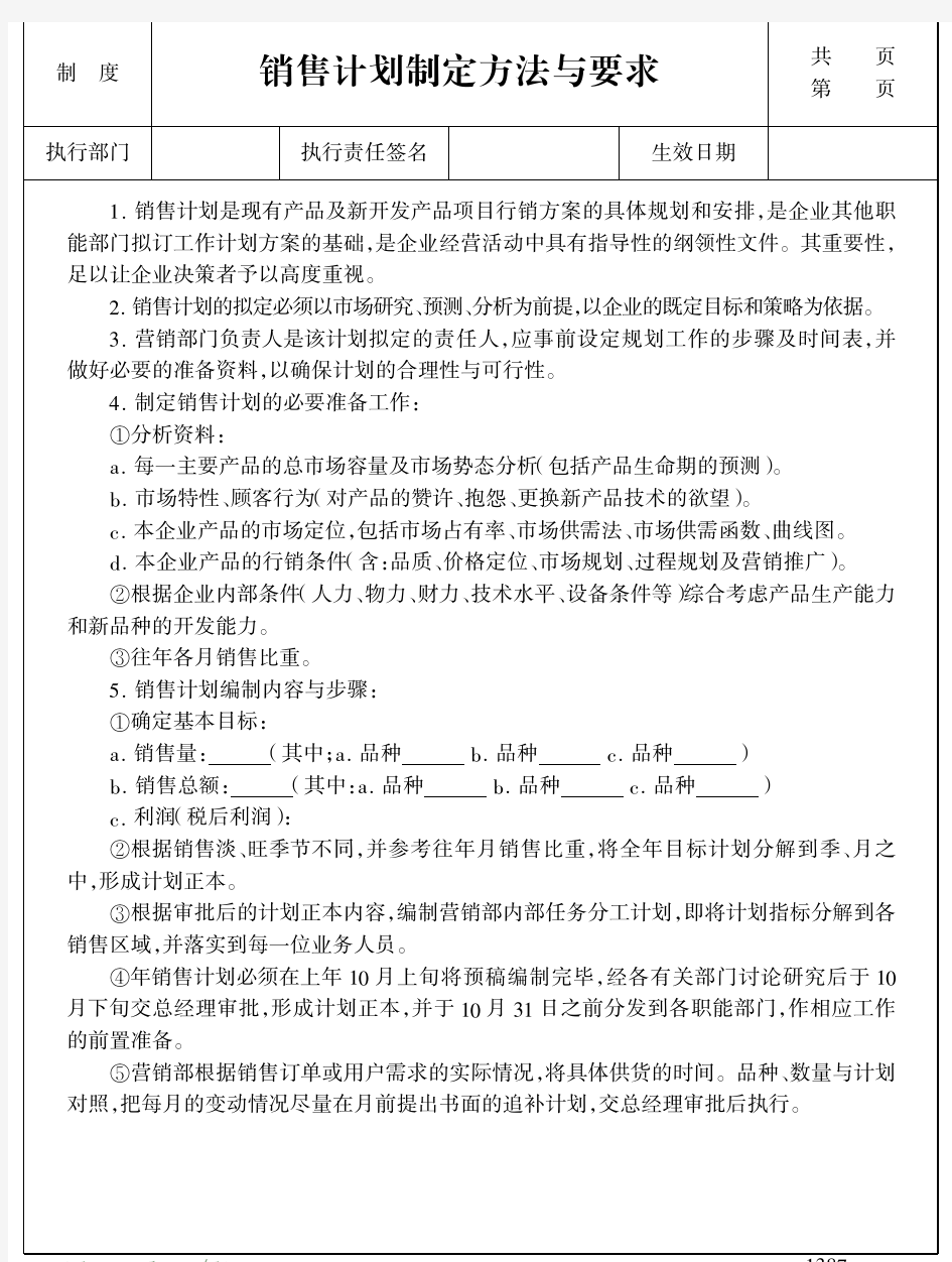 销售计划制定方法与相关表格