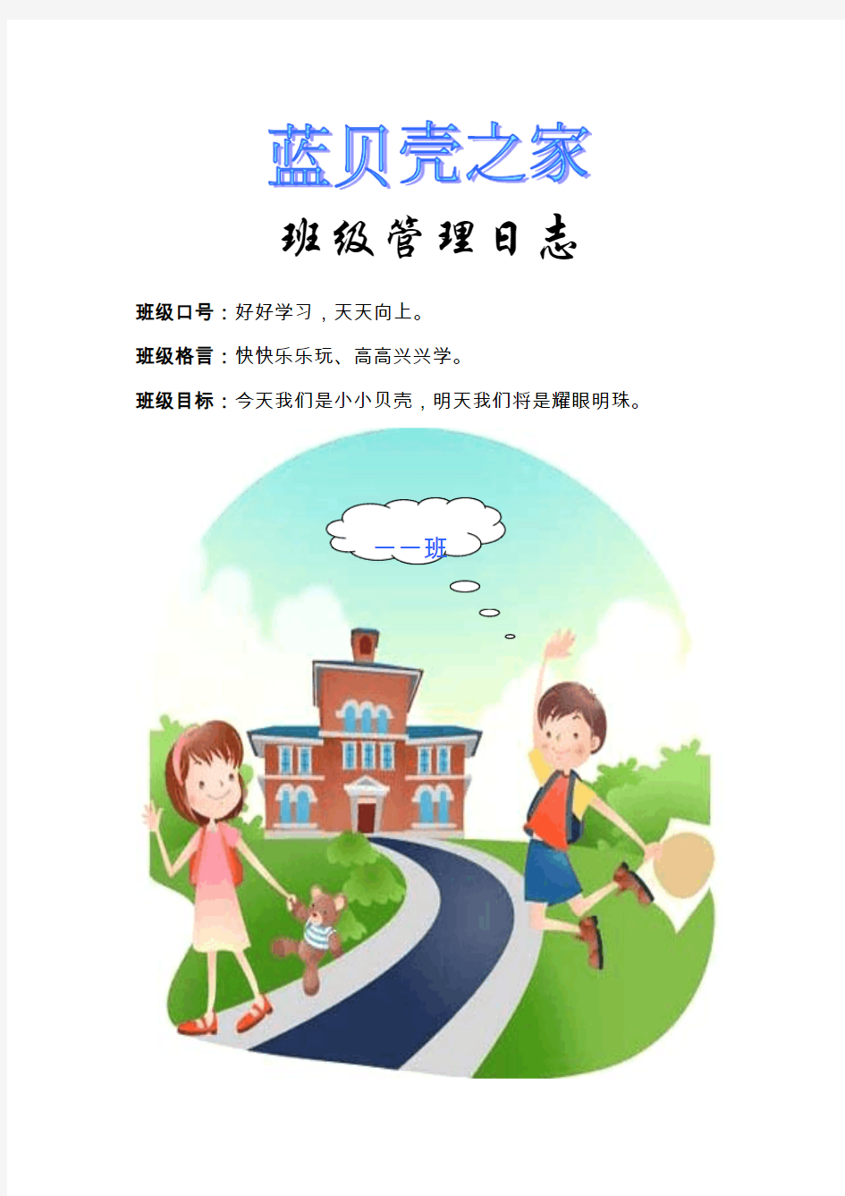 小学一年级班级管理日志