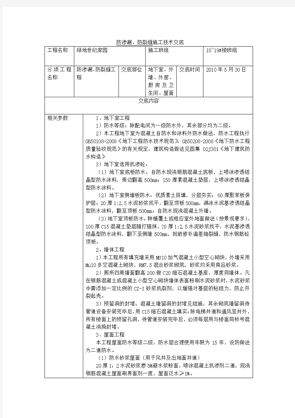 防渗漏、防裂缝施工技术交底