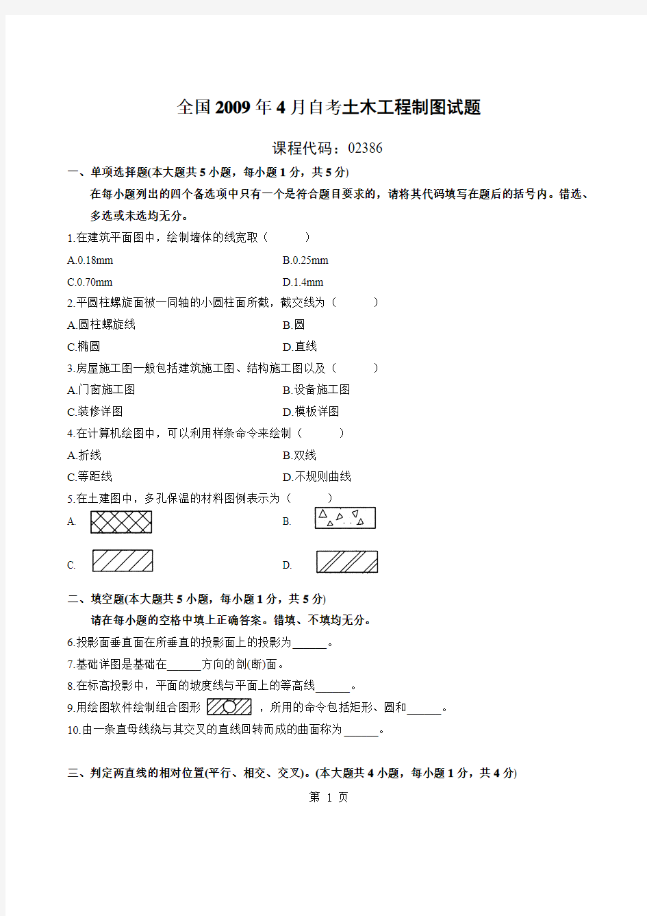 土木工程制图(自考09.4)