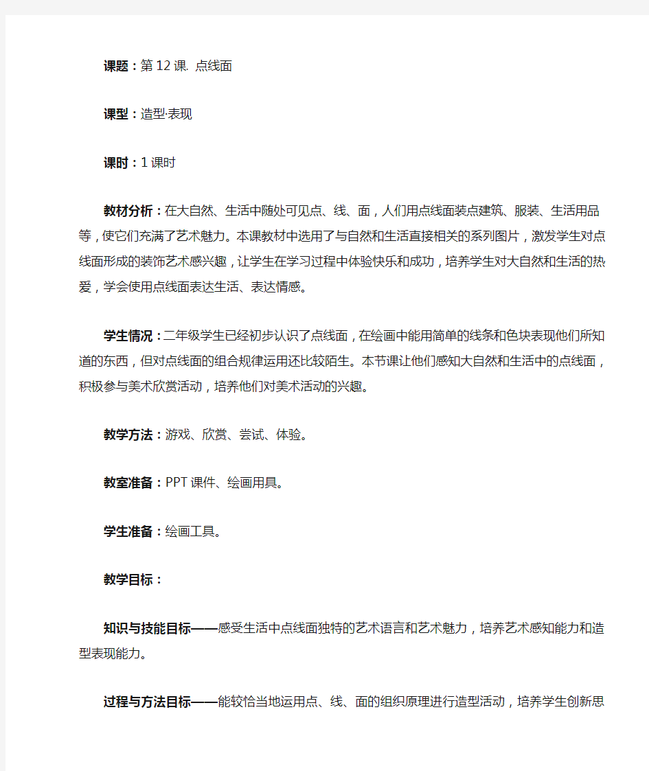 点线面教案