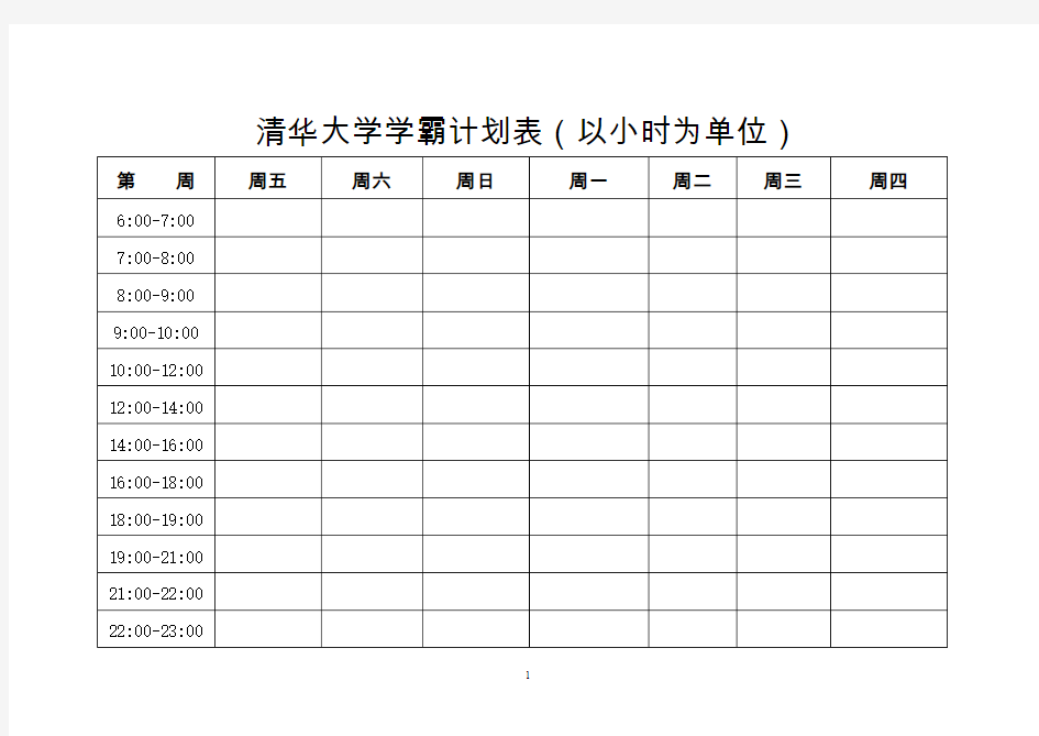 清华大学学霸计划表