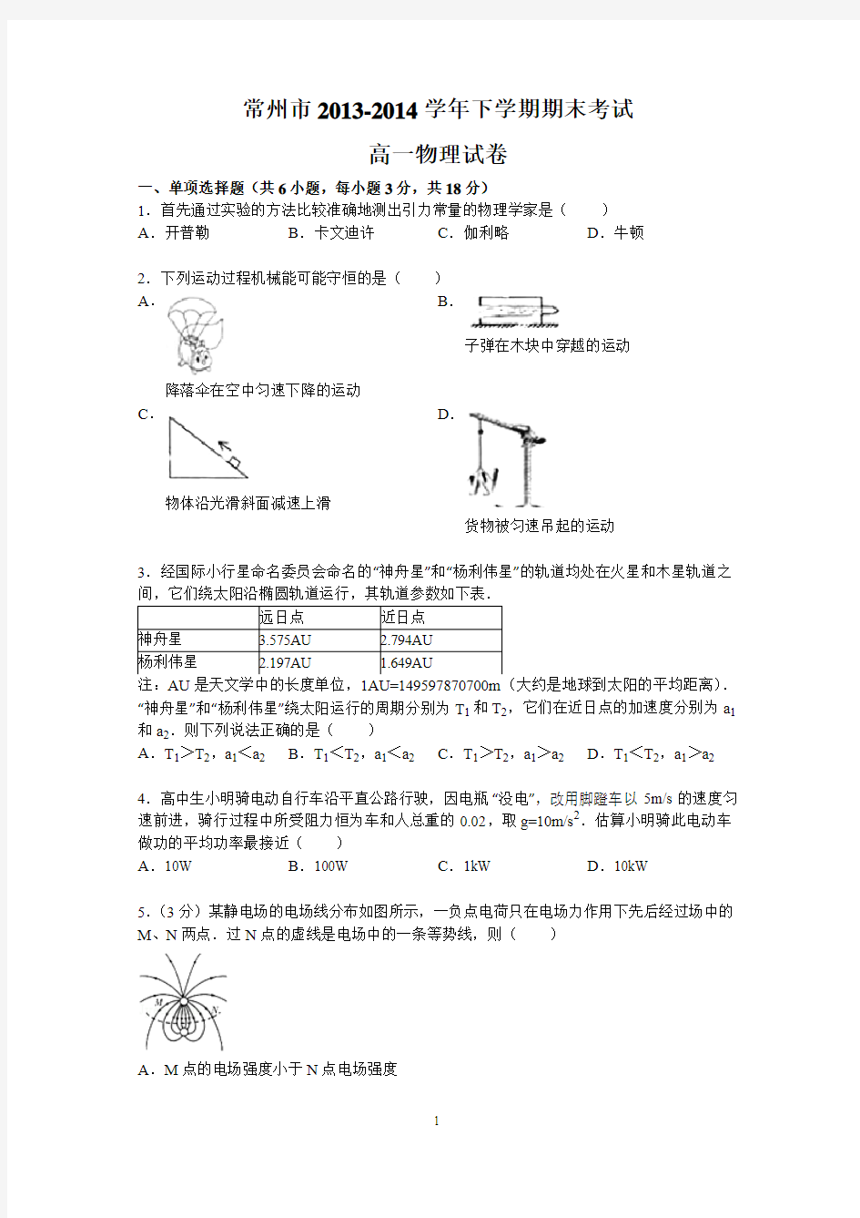 常州市2013-2014学年高一下学期期末考试物理试题