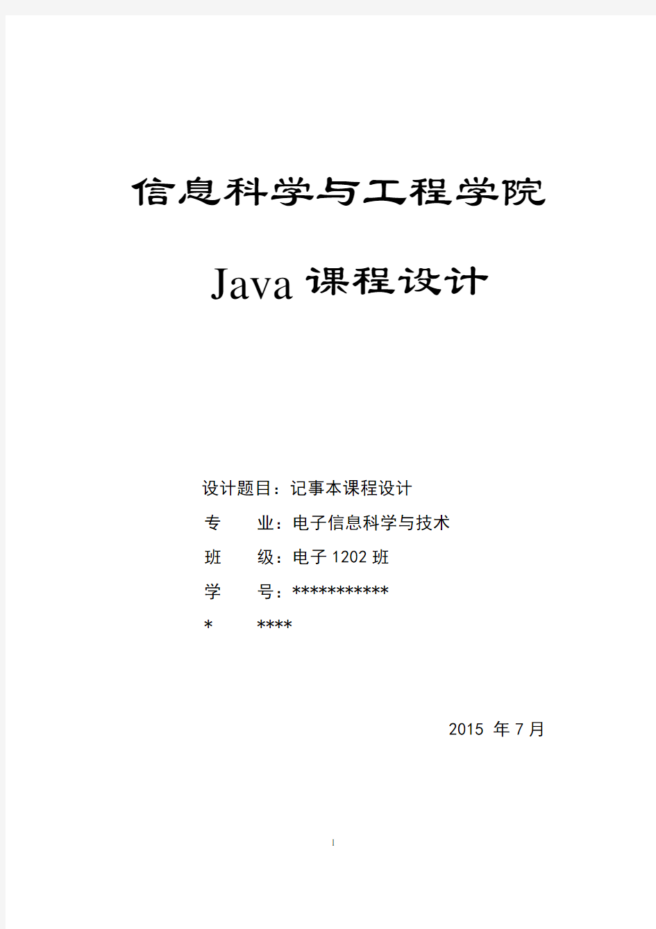 java记事本课程设计论文附源码