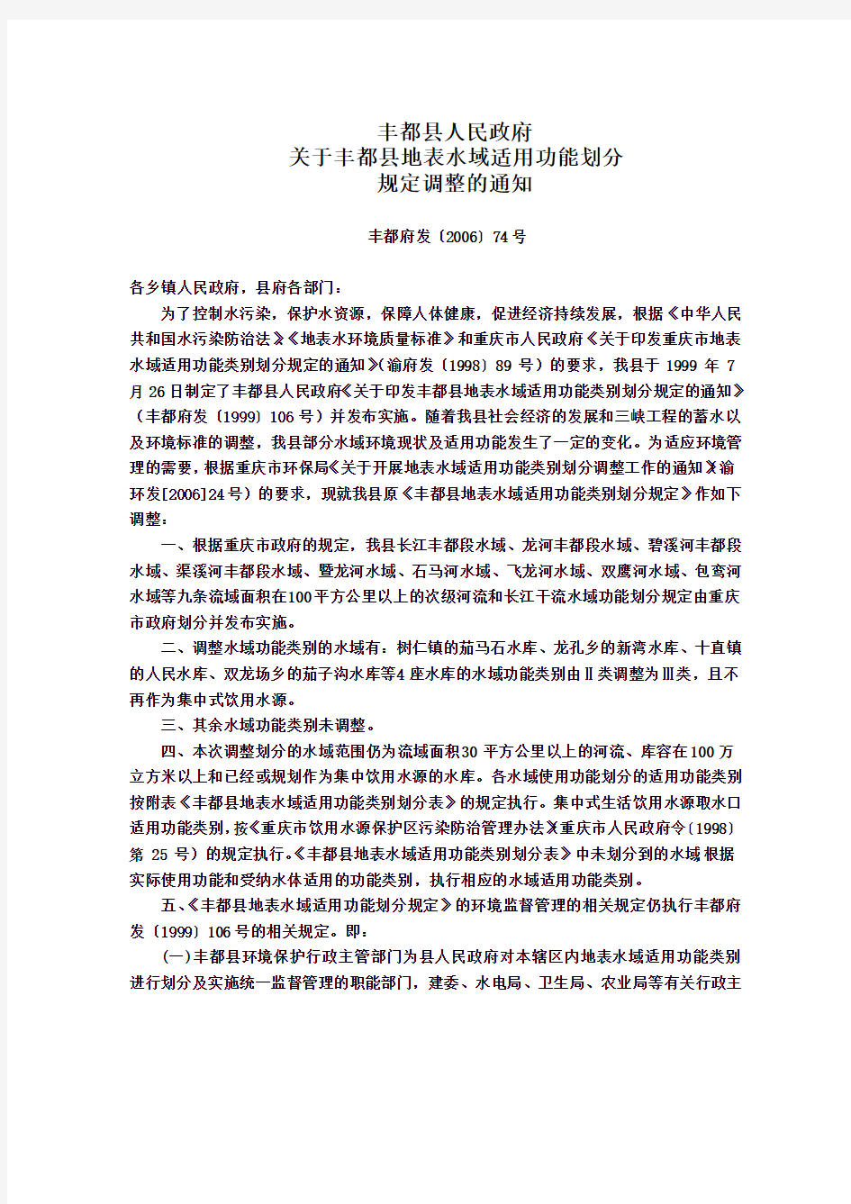 丰都县人民政府关于丰都县地表水域适用功能划分规定调整的通知