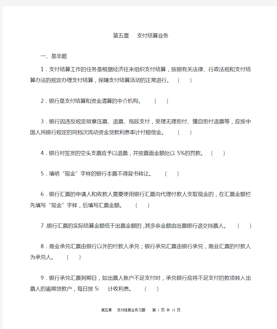 第5章 支付结算业务_习题