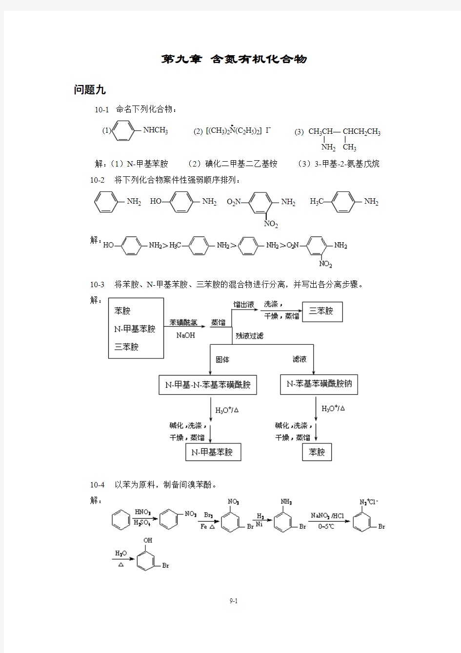 第九章 含氮有机化合物