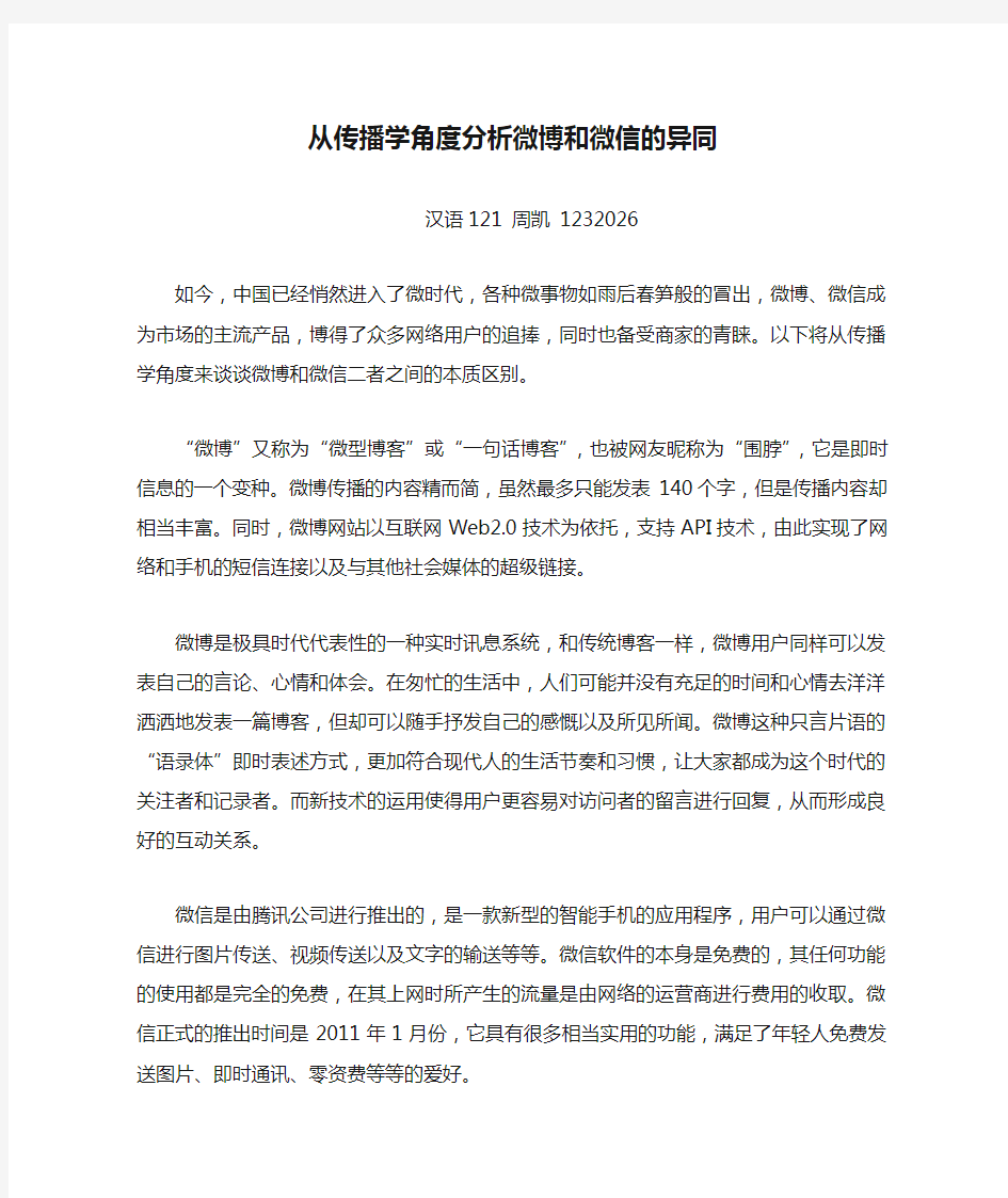 从传播学角度分析微博和微信的异同