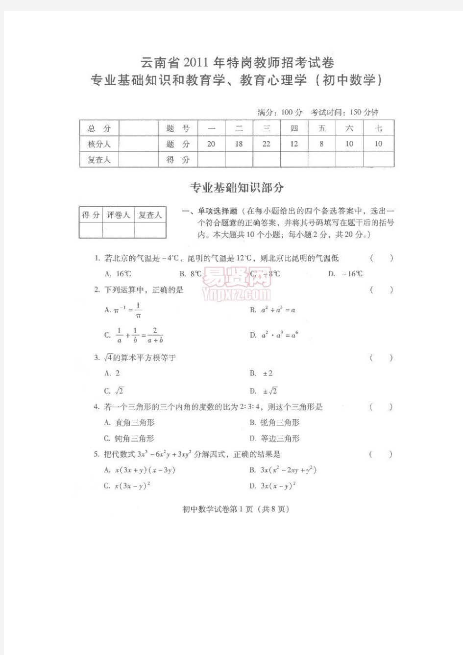 云南省2011年特岗教师招聘考试试卷(初中数学)