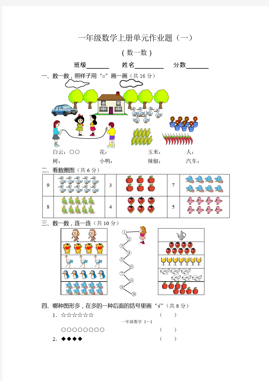 小学一年级数学数一数单元测试题