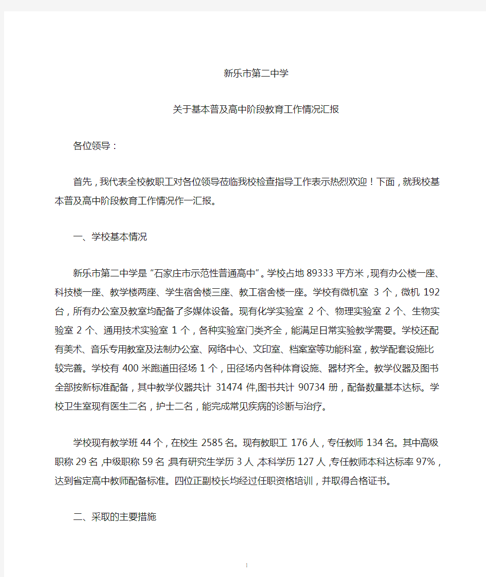 新乐二中关于普及高中阶段教育工作情况汇报