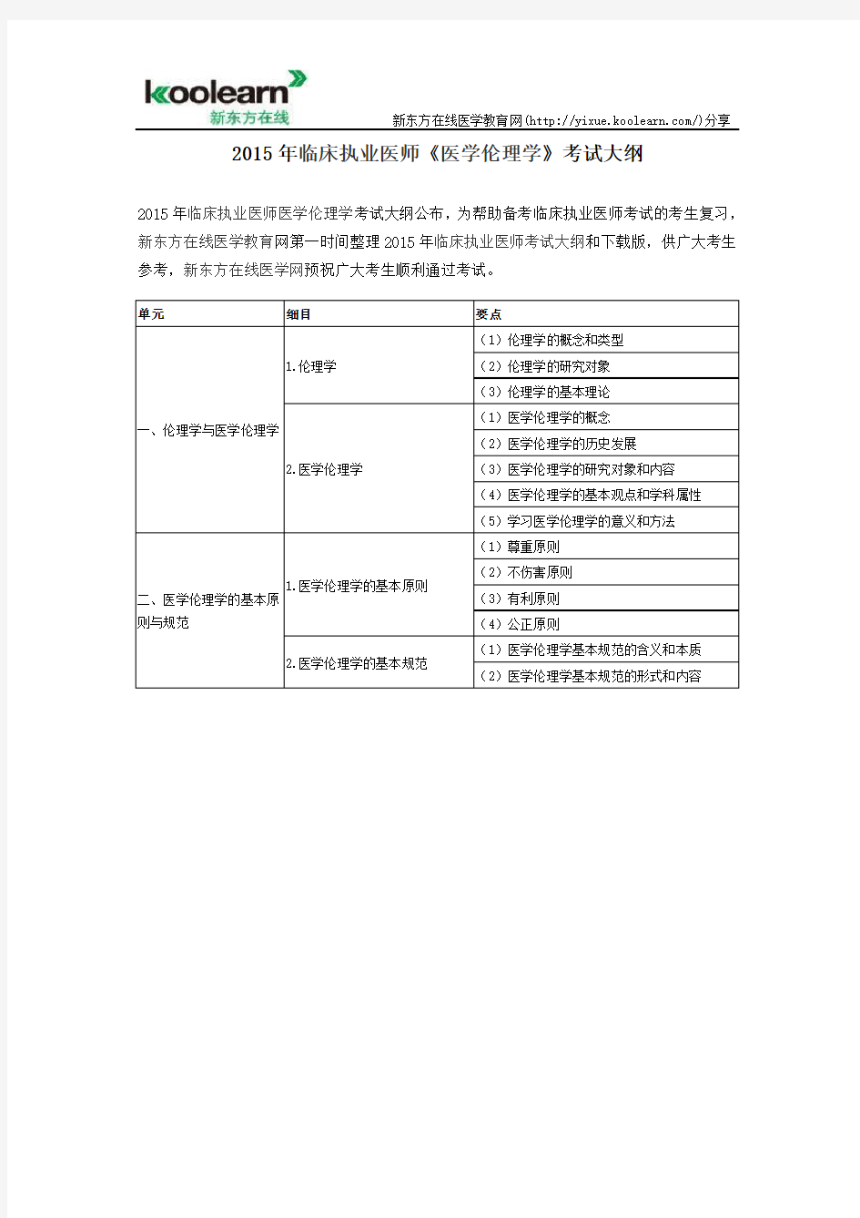 2015年临床执业医师《医学伦理学》考试大纲