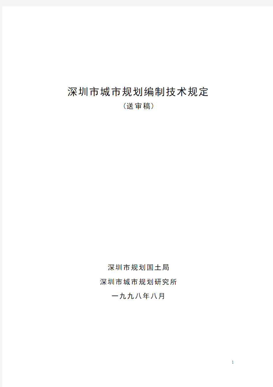 深圳市城市规划编制技术规定